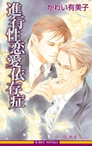 進行性恋愛依存症 イラスト入り 最新刊 無料試し読みなら漫画 マンガ 電子書籍のコミックシーモア 進行性恋愛依存症 イラスト入り 最新刊 無料試し読みなら漫画 マンガ 電子書籍のコミックシーモア