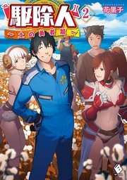 駆除人 2 土の勇者篇 無料試し読みなら漫画 マンガ 電子書籍のコミックシーモア 駆除人 2 土の勇者篇 無料試し読みなら漫画 マンガ 電子書籍のコミックシーモア