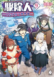 駆除人 9 つなぎ合う世界篇 Mfブックス 花黒子 Kt2 無料試し読みなら漫画 マンガ 電子書籍のコミックシーモア