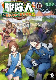 駆除人 10 変わりゆく異世界篇 最新刊 Mfブックス 花黒子 Kt2 無料試し読みなら漫画 マンガ 電子書籍のコミックシーモア 駆除人 10 変わりゆく異世界篇 最新刊 Mfブックス 花黒子 Kt2 無料試し読みなら漫画 マンガ 電子書籍のコミックシーモア