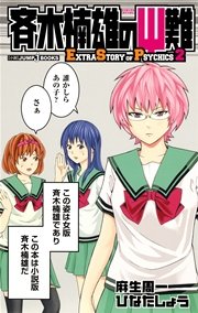 斉木楠雄のps難 Extra Story Of Psychics 2 最新刊 無料試し読みなら漫画 マンガ 電子書籍のコミックシーモア 斉木楠雄のps難 Extra Story Of Psychics 2 最新刊 無料試し読みなら漫画 マンガ 電子書籍のコミックシーモア