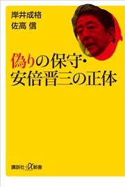 偽りの保守 安倍晋三の正体 最新刊 無料試し読みなら漫画 マンガ 電子書籍のコミックシーモア