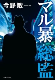 マル暴総監 最新刊 今野敏 無料試し読みなら漫画 マンガ 電子書籍のコミックシーモア