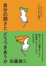 大人になれない大人のための心理学自分の弱さとどうつきあうか 最新刊 加藤諦三 無料試し読みなら漫画 マンガ 電子書籍のコミックシーモア