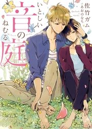 いとしい音のねむる庭 電子限定版 イラスト入り 最新刊 ダリア文庫e 佐竹ガム あおのなち 無料試し読みなら漫画 マンガ 電子書籍のコミックシーモア