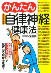 イラスト図解 かんたん自律神経健康法 最新刊 安田譲 無料試し読みなら漫画 マンガ 電子書籍のコミックシーモア イラスト図解 かんたん自律神経健康法 最新刊 安田譲 無料試し読みなら漫画 マンガ 電子書籍のコミックシーモア