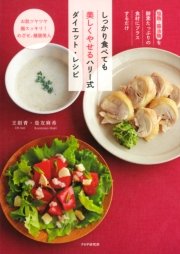 塩麹 醤油麹を酵素たっぷりの食材にプラスするだけ しっかり食べても美しくやせるハリー式ダイエット レシピ 最新刊 無料試し読みなら漫画 マンガ 電子書籍のコミックシーモア