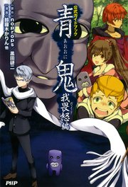 青鬼 我畏怒編 最新刊 Noprops 黒田研二 鈴羅木かりん 無料試し読みなら漫画 マンガ 電子書籍のコミックシーモア