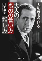 人を惹きつける 大人のものの言い方 話し方 最新刊 無料試し読みなら漫画 マンガ 電子書籍のコミックシーモア 人を惹きつける 大人のものの言い方 話し方 最新刊 無料試し読みなら漫画 マンガ 電子書籍のコミックシーモア