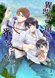 異世界で竜族の番になったけど 最新刊 無料試し読みなら漫画 マンガ 電子書籍のコミックシーモア 異世界で竜族の番になったけど 最新刊 無料試し読みなら漫画 マンガ 電子書籍のコミックシーモア