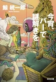 浦島太郎の真相 恐ろしい八つの昔話 光文社文庫 光文社 鯨統一郎 無料試し読みなら漫画 マンガ 電子書籍のコミックシーモア