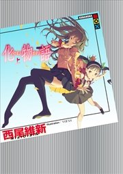 終物語 上 無料試し読みなら漫画 マンガ 電子書籍のコミックシーモア 終物語 上 無料試し読みなら漫画 マンガ 電子書籍のコミックシーモア