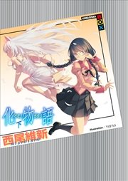 化物語 下 最新刊 無料試し読みなら漫画 マンガ 電子書籍のコミックシーモア