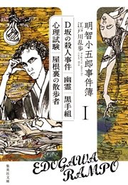 明智小五郎事件簿1 D坂の殺人事件 幽霊 黒手組 心理試験 屋根裏の散歩者 集英社文庫 江戸川乱歩 無料試し読みなら漫画 マンガ 電子書籍のコミックシーモア 明智小五郎事件簿1 D坂の殺人事件 幽霊 黒手組 心理試験 屋根裏の散歩者 集英社文庫 江戸川乱歩 無料試し読みなら漫画 マンガ 電子書籍のコミックシーモア