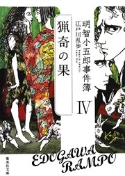 明智小五郎事件簿4 猟奇の果 無料試し読みなら漫画 マンガ 電子書籍のコミックシーモア 明智小五郎事件簿4 猟奇の果 無料試し読みなら漫画 マンガ 電子書籍のコミックシーモア
