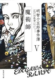 明智小五郎事件簿5 魔術師 集英社文庫 江戸川乱歩 無料試し読みなら漫画 マンガ 電子書籍のコミックシーモア 明智小五郎事件簿5 魔術師 集英社文庫 江戸川乱歩 無料試し読みなら漫画 マンガ 電子書籍のコミックシーモア