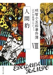 明智小五郎事件簿8 人間豹 集英社文庫 江戸川乱歩 無料試し読みなら漫画 マンガ 電子書籍のコミックシーモア