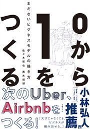 0から1をつくる まだないビジネスモデルの描き方 最新刊 無料試し読みなら漫画 マンガ 電子書籍のコミックシーモア 0から1をつくる まだないビジネスモデルの描き方 最新刊 無料試し読みなら漫画 マンガ 電子書籍のコミックシーモア