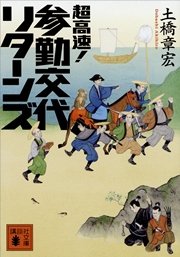 超高速 参勤交代 リターンズ 最新刊 無料試し読みなら漫画 マンガ 電子書籍のコミックシーモア 超高速 参勤交代 リターンズ 最新刊 無料試し読みなら漫画 マンガ 電子書籍のコミックシーモア