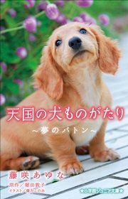 小学館ジュニア文庫 天国の犬ものがたり 夢のバトン 最新刊 無料試し読みなら漫画 マンガ 電子書籍のコミックシーモア 小学館ジュニア文庫 天国の犬ものがたり 夢のバトン 最新刊 無料試し読みなら漫画 マンガ 電子書籍のコミックシーモア
