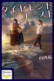ダイヤモンド ゴースト 最新刊 川内祐 よー清水 無料試し読みなら漫画 マンガ 電子書籍のコミックシーモア ダイヤモンド ゴースト 最新刊 川内祐 よー清水 無料試し読みなら漫画 マンガ 電子書籍のコミックシーモア