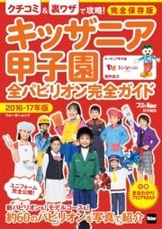 キッザニア甲子園 全パビリオン完全ガイド 16 17年版 最新刊 無料試し読みなら漫画 マンガ 電子書籍のコミックシーモア キッザニア甲子園 全パビリオン完全ガイド 16 17年版 最新刊 無料試し読みなら漫画 マンガ 電子書籍のコミックシーモア