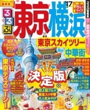 るるぶ東京 横浜 東京スカイツリー 中華街 17 最新刊 るるぶ情報版 国内 Jtbパブリッシング 無料試し読みなら漫画 マンガ 電子書籍のコミックシーモア るるぶ東京 横浜 東京スカイツリー 中華街 17 最新刊 るるぶ情報版 国内 Jtbパブリッシング 無料試し読みなら漫画 マンガ 電子書籍のコミックシーモア