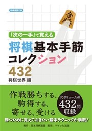 次の一手 で覚える将棋基本手筋コレクション432 最新刊 無料試し読みなら漫画 マンガ 電子書籍のコミックシーモア 次の一手 で覚える将棋基本手筋コレクション432 最新刊 無料試し読みなら漫画 マンガ 電子書籍のコミックシーモア