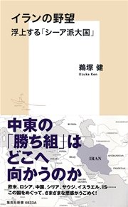 イランの野望 浮上する シーア派大国 最新刊 集英社新書 鵜塚健 無料試し読みなら漫画 マンガ 電子書籍のコミックシーモア イランの野望 浮上する シーア派大国 最新刊 集英社新書 鵜塚健 無料試し読みなら漫画 マンガ 電子書籍のコミックシーモア