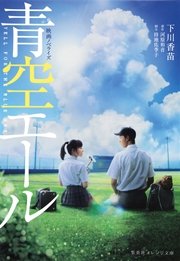 映画ノベライズ 青空エール 最新刊 無料試し読みなら漫画 マンガ 電子書籍のコミックシーモア 映画ノベライズ 青空エール 最新刊 無料試し読みなら漫画 マンガ 電子書籍のコミックシーモア