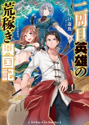 二周目英雄の荒稼ぎ興国記 無料試し読みなら漫画 マンガ 電子書籍のコミックシーモア 二周目英雄の荒稼ぎ興国記 無料試し読みなら漫画 マンガ 電子書籍のコミックシーモア