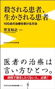 殺される患者 生かされる患者 100点の治療を受ける方法 最新刊 無料試し読みなら漫画 マンガ 電子書籍のコミックシーモア 殺される患者 生かされる患者 100点の治療を受ける方法 最新刊 無料試し読みなら漫画 マンガ 電子書籍のコミックシーモア