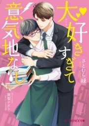 大好きすぎて意気地なし 特典ss付き 最新刊 無料試し読みなら漫画 マンガ 電子書籍のコミックシーモア 大好きすぎて意気地なし 特典ss付き 最新刊 無料試し読みなら漫画 マンガ 電子書籍のコミックシーモア