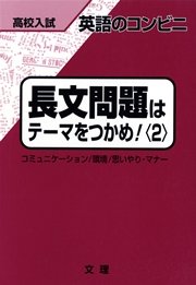 高校入試 英語のコンビニ 長文問題はテーマをつかめ 2 文理編集部 無料試し読みなら漫画 マンガ 電子書籍のコミックシーモア 高校入試 英語のコンビニ 長文問題はテーマをつかめ 2 文理編集部 無料試し読みなら漫画 マンガ 電子書籍のコミックシーモア
