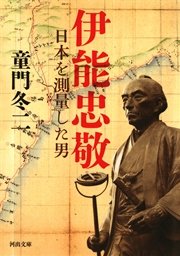 伊能忠敬 最新刊 無料試し読みなら漫画 マンガ 電子書籍のコミックシーモア 伊能忠敬 最新刊 無料試し読みなら漫画 マンガ 電子書籍のコミックシーモア