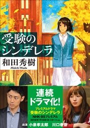 受験のシンデレラ 最新刊 無料試し読みなら漫画 マンガ 電子書籍のコミックシーモア 受験のシンデレラ 最新刊 無料試し読みなら漫画 マンガ 電子書籍のコミックシーモア