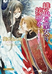 緋色の聖女に接吻を 白き翼の悪魔 最新刊 ルルル文庫 葵木あんね あき 無料試し読みなら漫画 マンガ 電子書籍のコミックシーモア