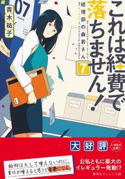 これは経費で落ちません 7 経理部の森若さん 無料試し読みなら漫画 マンガ 電子書籍のコミックシーモア これは経費で落ちません 7 経理部の森若さん 無料試し読みなら漫画 マンガ 電子書籍のコミックシーモア