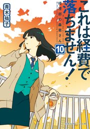 これは経費で落ちません！10 ～経理部の森若さん～｜無料漫画
