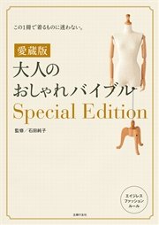 愛蔵版 大人のおしゃれバイブルspecial Edition 最新刊 無料試し読みなら漫画 マンガ 電子書籍のコミックシーモア 愛蔵版 大人のおしゃれバイブルspecial Edition 最新刊 無料試し読みなら漫画 マンガ 電子書籍のコミックシーモア