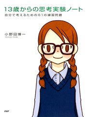 13歳からの思考実験ノート 最新刊 無料試し読みなら漫画 マンガ 電子書籍のコミックシーモア 13歳からの思考実験ノート 最新刊 無料試し読みなら漫画 マンガ 電子書籍のコミックシーモア