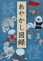現代版 妖怪絵巻 あやかし図録 最新刊 株式会社オーウィン ｇｏ ｓｈｕ 無料試し読みなら漫画 マンガ 電子書籍のコミックシーモア