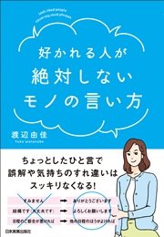 好かれる人が絶対しないモノの言い方 最新刊 無料試し読みなら漫画 マンガ 電子書籍のコミックシーモア 好かれる人が絶対しないモノの言い方 最新刊 無料試し読みなら漫画 マンガ 電子書籍のコミックシーモア
