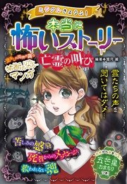 ミラクルきょうふ 本当に怖いストーリー 亡霊の叫び 最新刊 無料試し読みなら漫画 マンガ 電子書籍のコミックシーモア ミラクルきょうふ 本当に怖いストーリー 亡霊の叫び 最新刊 無料試し読みなら漫画 マンガ 電子書籍のコミックシーモア