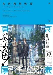 東京屍街戦線 トーキョー デッドライン 最新刊 Novel 0 鏡遊 Daisuke Izuka 無料試し読みなら漫画 マンガ 電子書籍のコミックシーモア 東京屍街戦線 トーキョー デッドライン 最新刊 Novel 0 鏡遊 Daisuke Izuka 無料試し読みなら漫画 マンガ 電子書籍のコミックシーモア