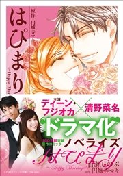 はぴまり Happy Marriage 6巻 プチコミック 円城寺マキ 無料試し読みなら漫画 マンガ 電子書籍のコミックシーモア