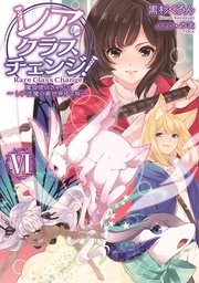レア クラスチェンジ Vi 魔物使いちゃんとレア従魔の異世界ゆる旅 無料試し読みなら漫画 マンガ 電子書籍のコミックシーモア レア クラスチェンジ Vi 魔物使いちゃんとレア従魔の異世界ゆる旅 無料試し読みなら漫画 マンガ 電子書籍のコミックシーモア