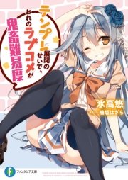 テンプレ展開のせいで おれのラブコメが鬼畜難易度 富士見ファンタジア文庫 氷高悠 檜坂はざら 無料試し読みなら漫画 マンガ 電子書籍のコミックシーモア テンプレ展開のせいで おれのラブコメが鬼畜難易度 富士見ファンタジア文庫 氷高悠 檜坂はざら 無料試し読みなら漫画 マンガ 電子書籍のコミックシーモア