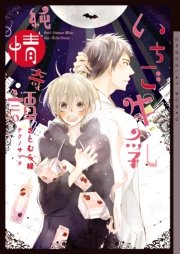 いちご牛乳純情奇譚 イラストあり 最新刊 ショコラ文庫 さとむら緑 テクノサマタ 無料試し読みなら漫画 マンガ 電子書籍のコミックシーモア