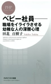 べビー社員 職場をイライラさせる幼稚な人の深層心理 最新刊 Phpビジネス新書 Php研究所 田北百樹子 無料試し読みなら漫画 マンガ 電子書籍のコミックシーモア